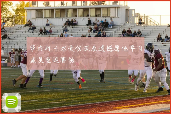 萨内对卡尔受伤深表遗憾愿他早日康复重返赛场