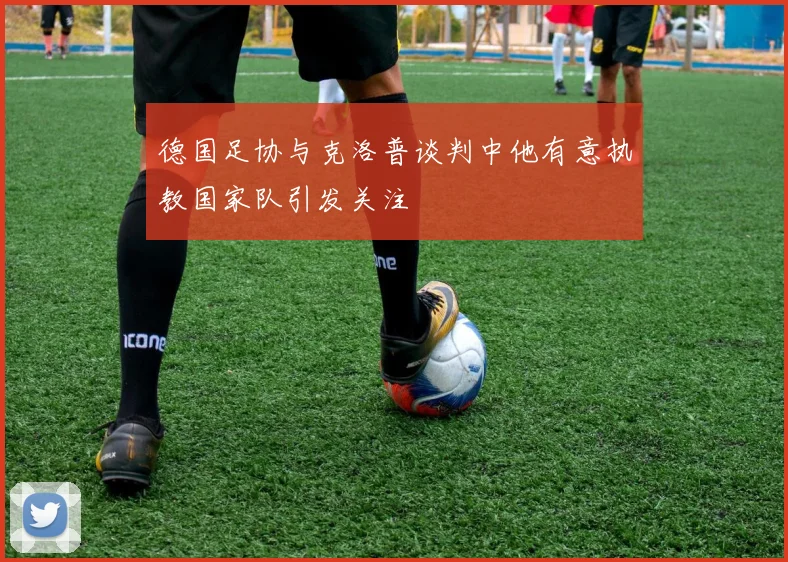 德国足协与克洛普谈判中他有意执教国家队引发关注