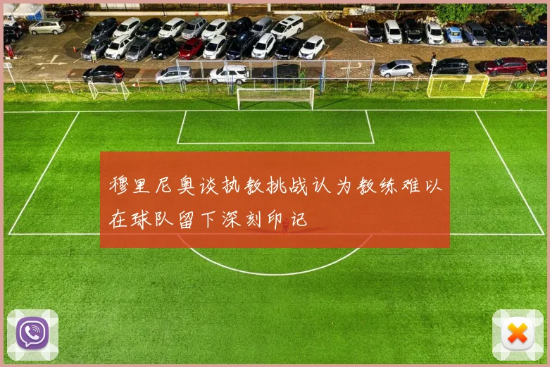 穆里尼奥谈执教挑战认为教练难以在球队留下深刻印记