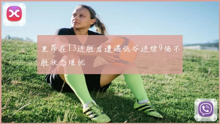 里昂在13连胜后遭遇低谷连续9场不胜状态堪忧