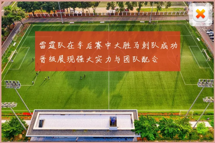雷霆队在季后赛中大胜马刺队成功晋级展现强大实力与团队配合