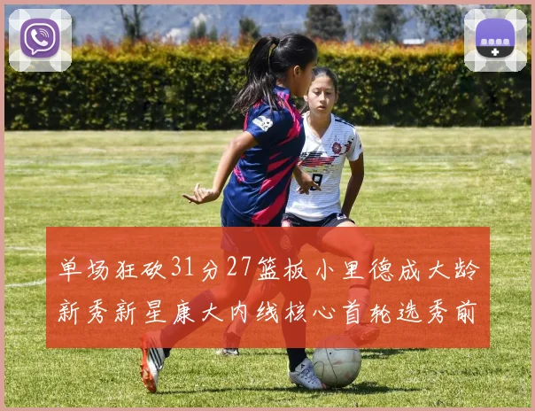 单场狂砍31分27篮板小里德成大龄新秀新星康大内线核心首轮选秀前景看好