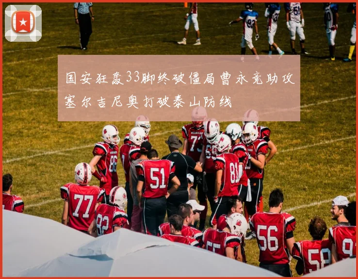 国安狂轰33脚终破僵局曹永竞助攻塞尔吉尼奥打破泰山防线