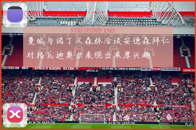 曼城与诺丁汉森林洽谈安德森拜仁对格瓦迪奥尔表现出浓厚兴趣